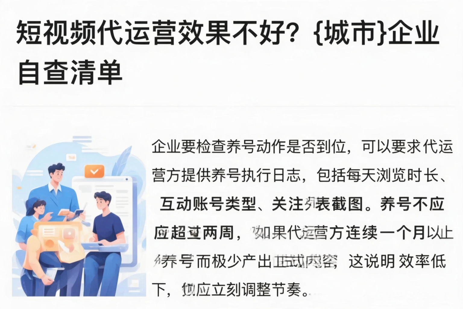 短视频代运营效果不好？阿拉尔企业自查清单