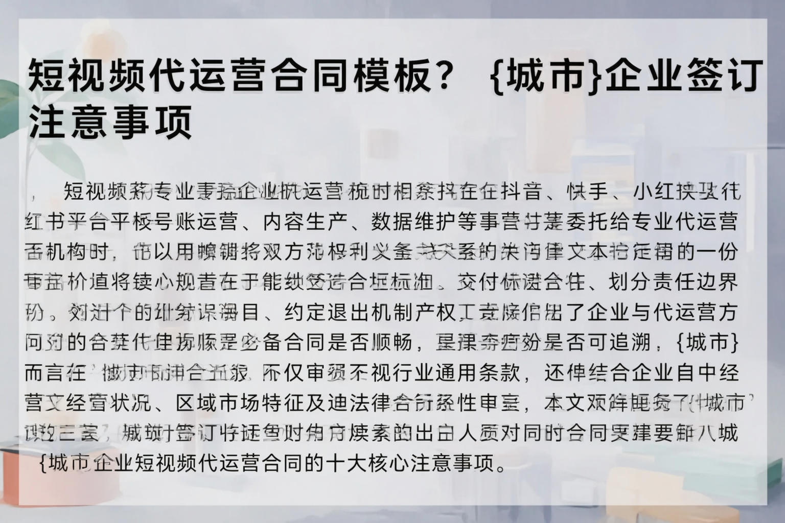 短视频代运营合同模板？阿拉尔企业签订注意事项