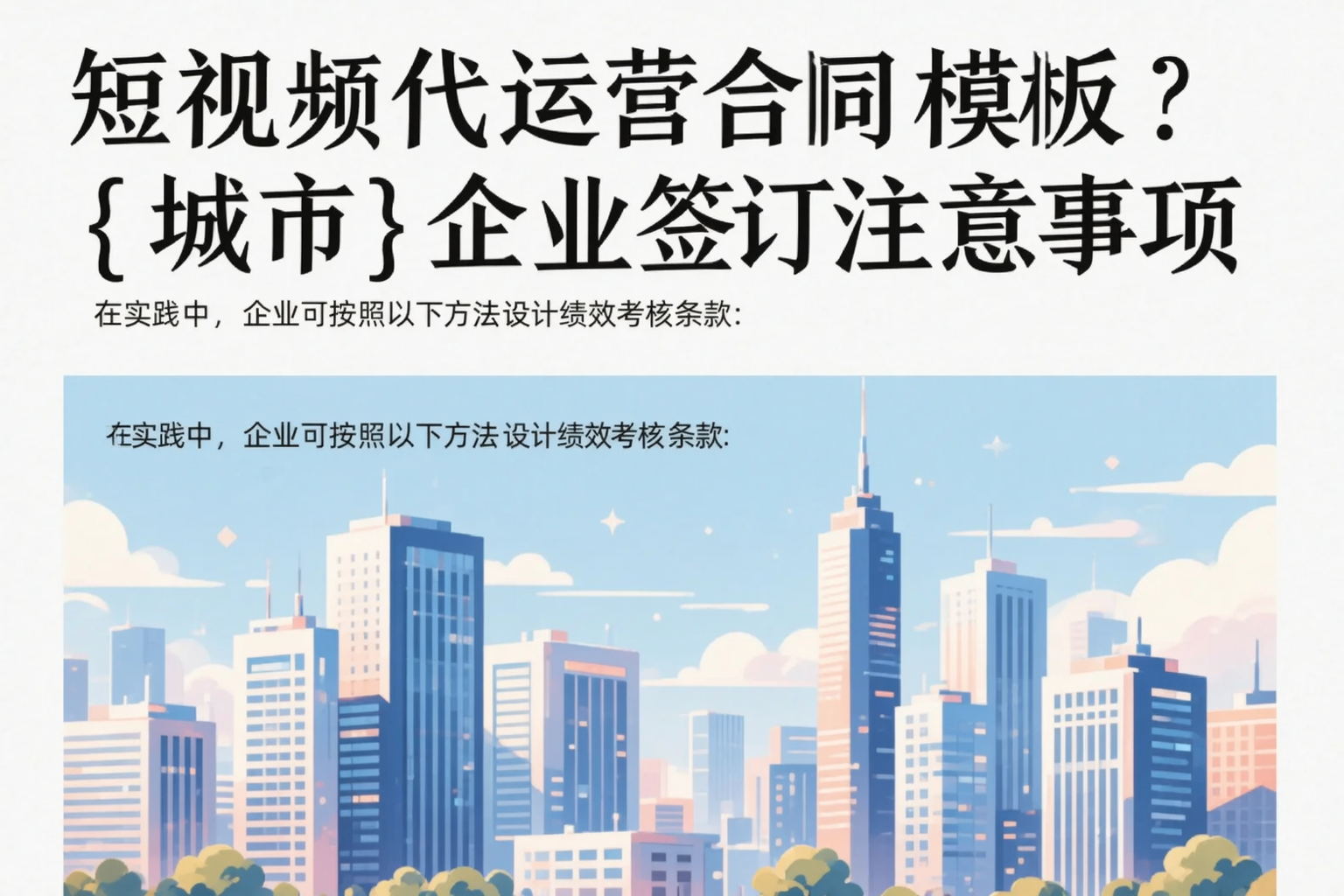 短视频代运营合同模板？阿拉尔企业签订注意事项