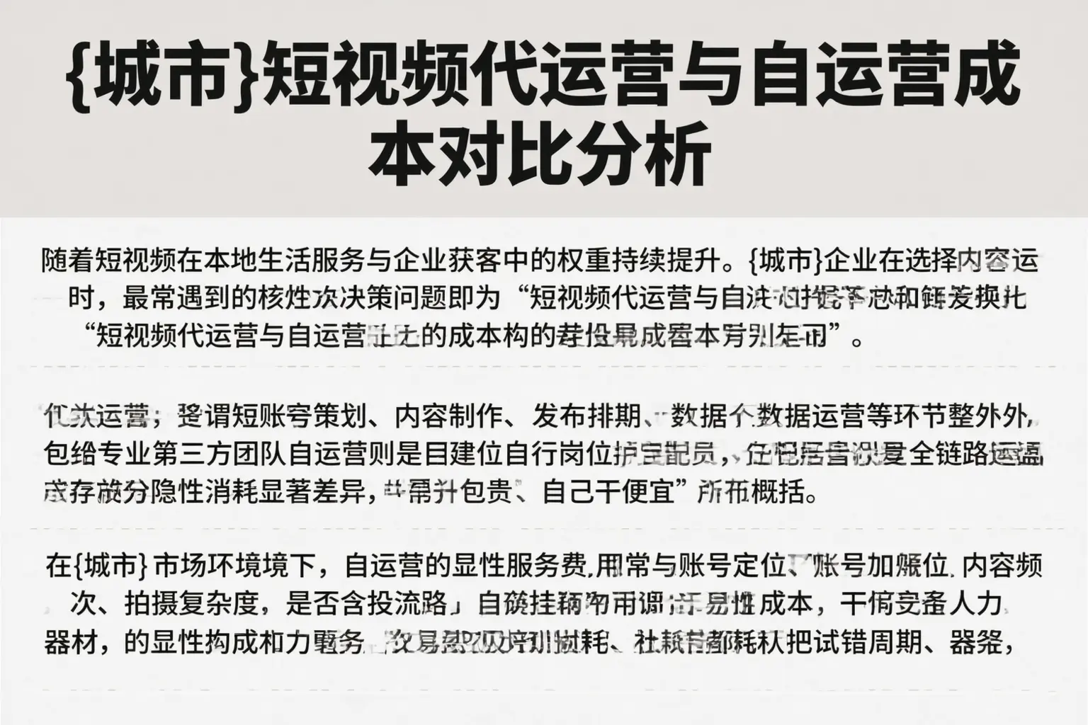 阿拉尔短视频代运营与自运营成本对比分析