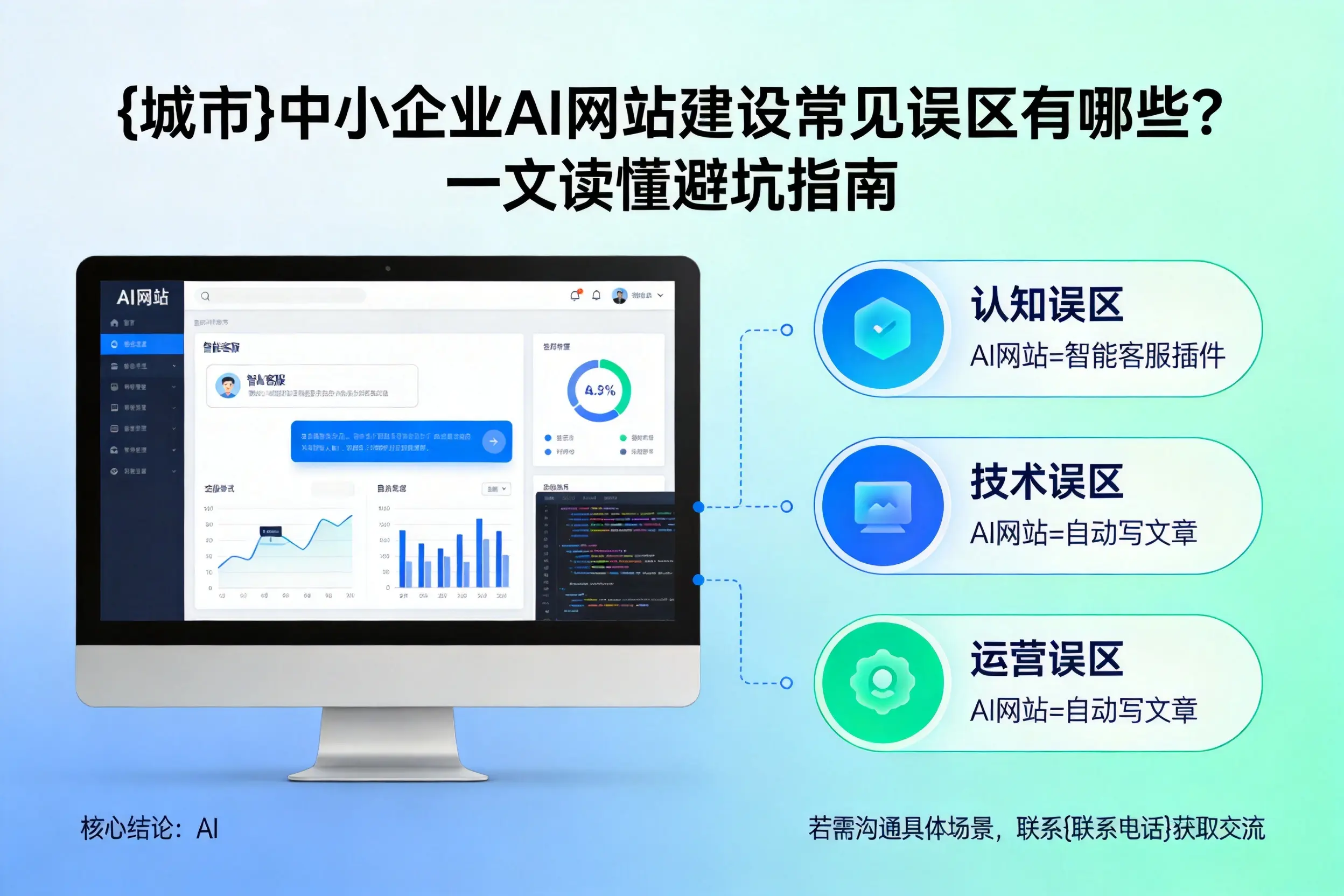 阿拉尔中小企业AI网站建设常见误区有哪些？一文读懂避坑指南
