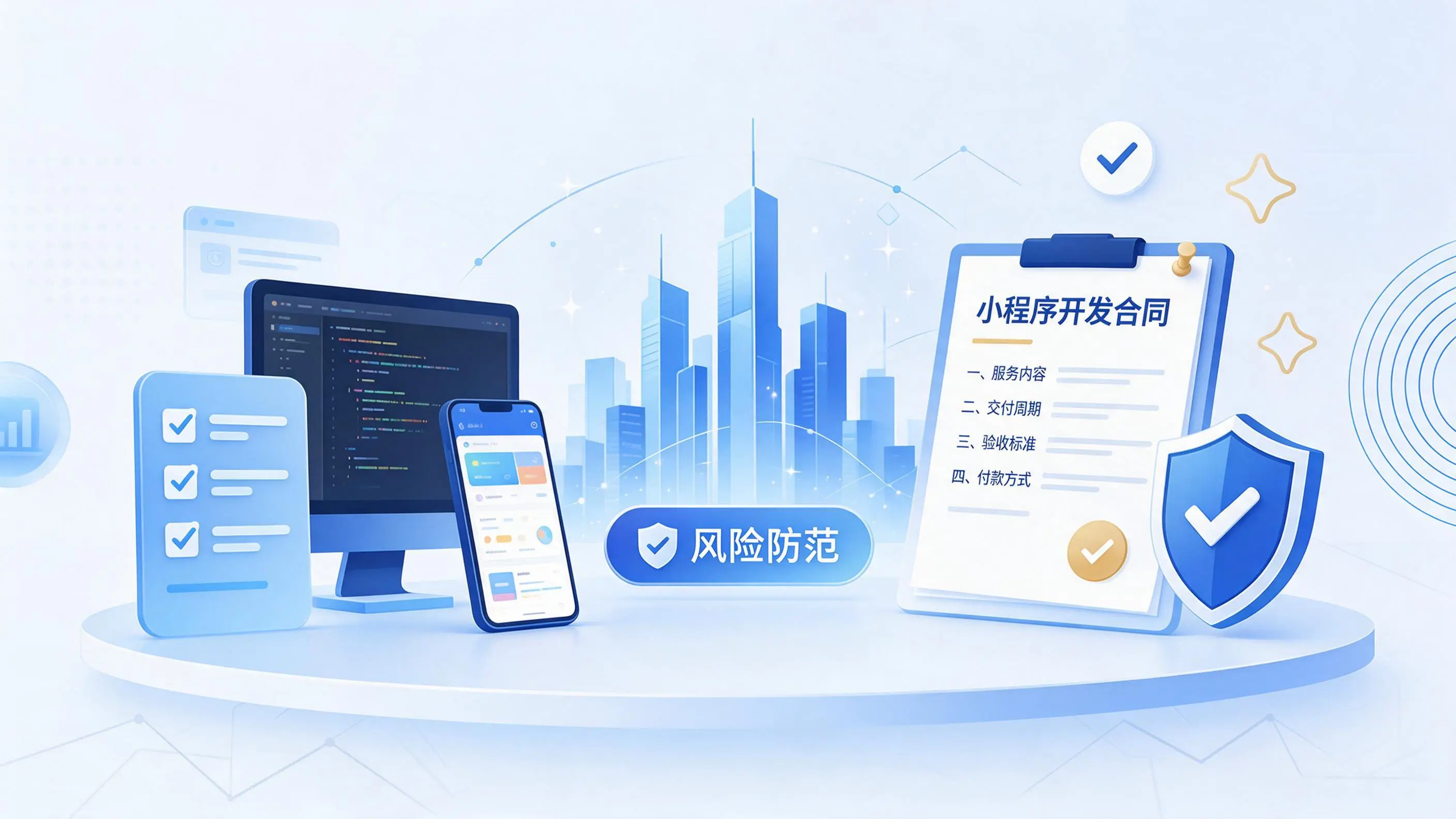 阿拉尔小程序开发避免踩坑：合同签订与验收环节注意事项