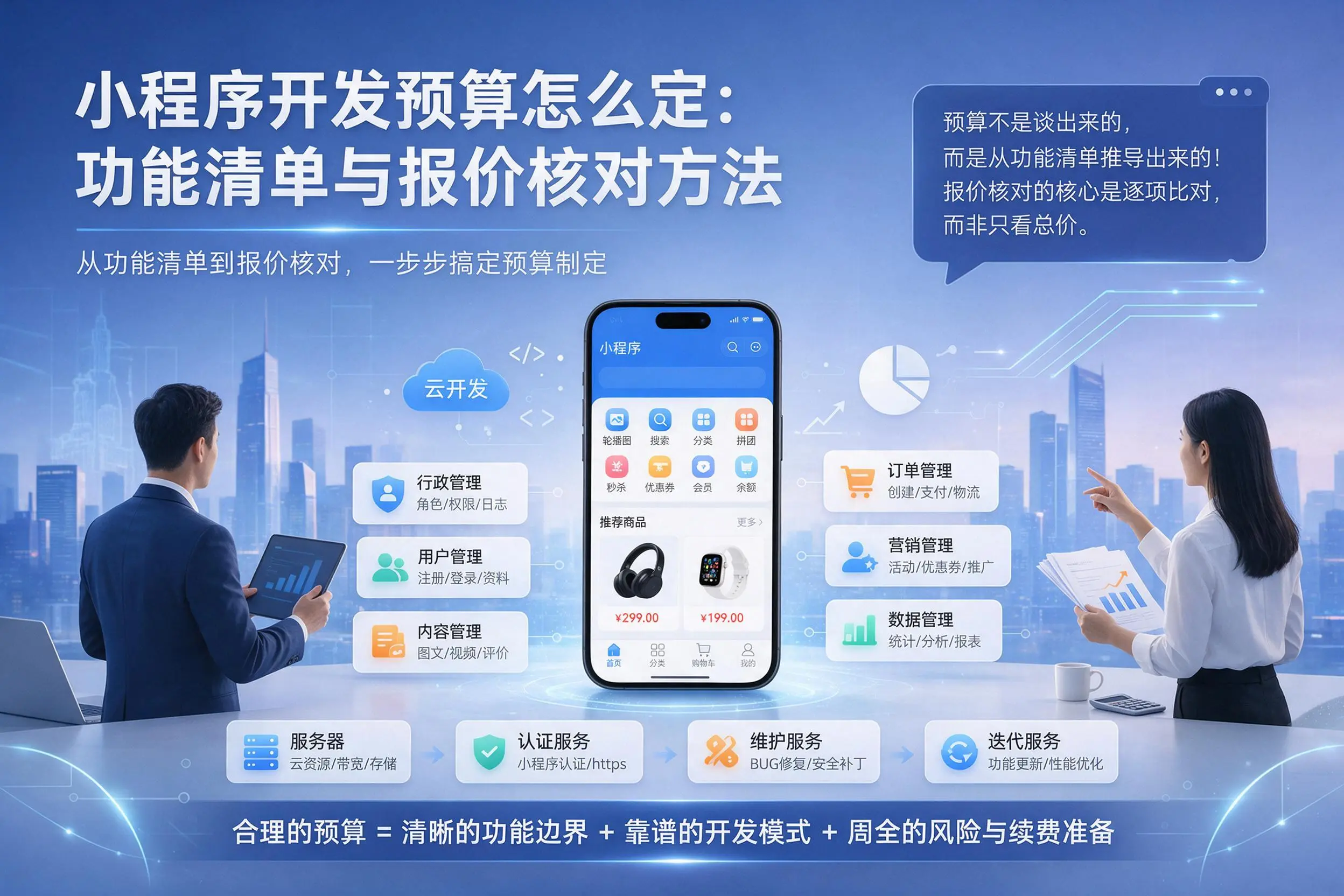 阿拉尔小程序开发预算怎么定：功能清单与报价核对方法