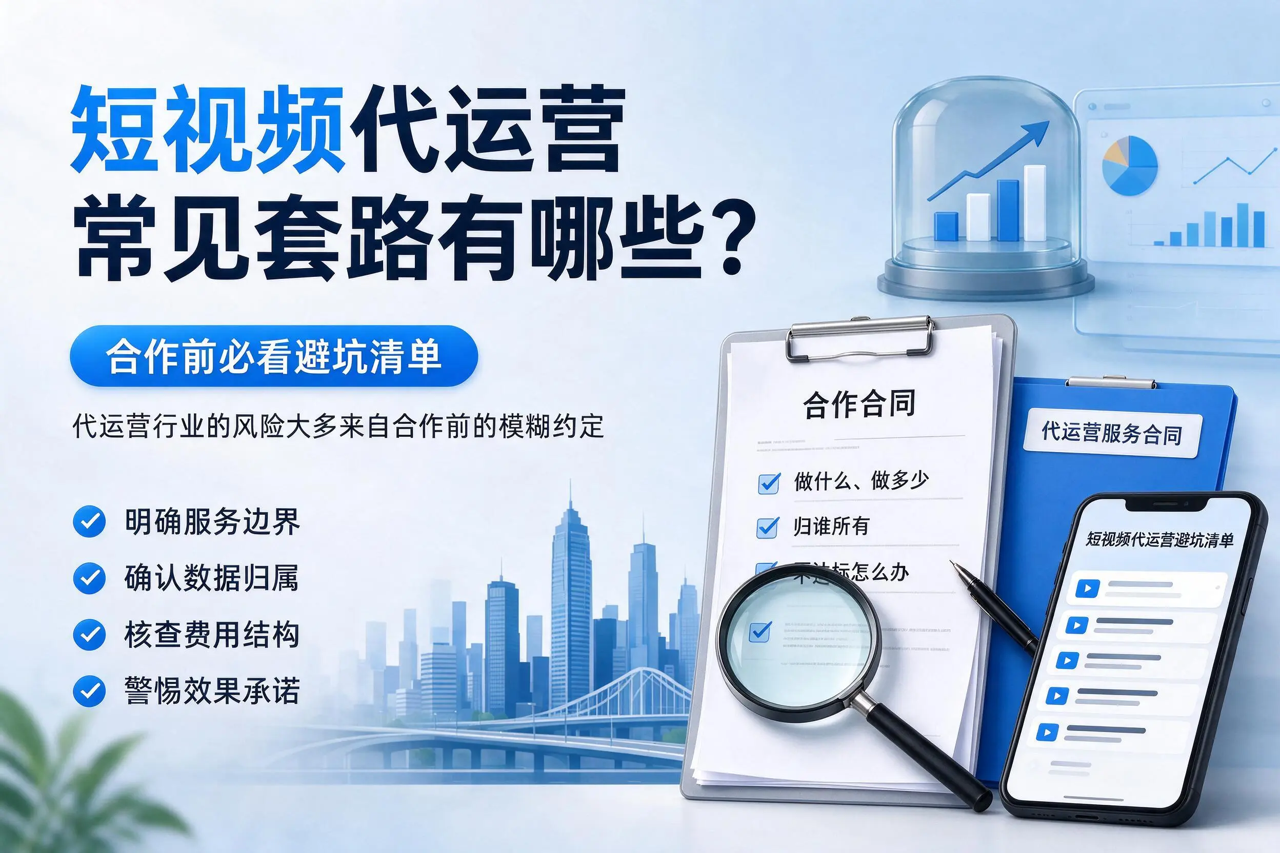 阿拉尔短视频代运营常见套路有哪些？合作前必看避坑清单