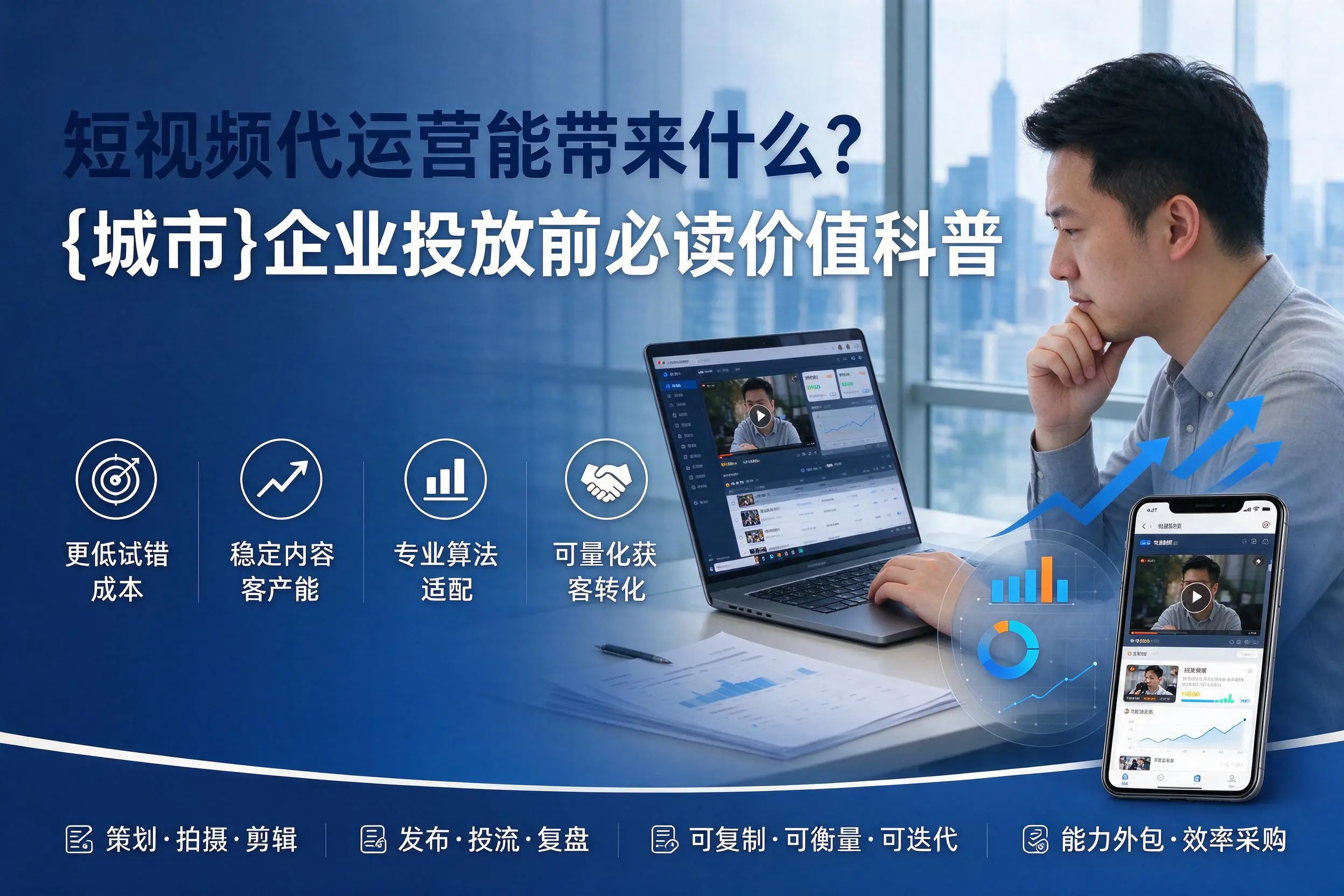 短视频代运营能带来什么？阿拉尔企业投放前必读价值科普