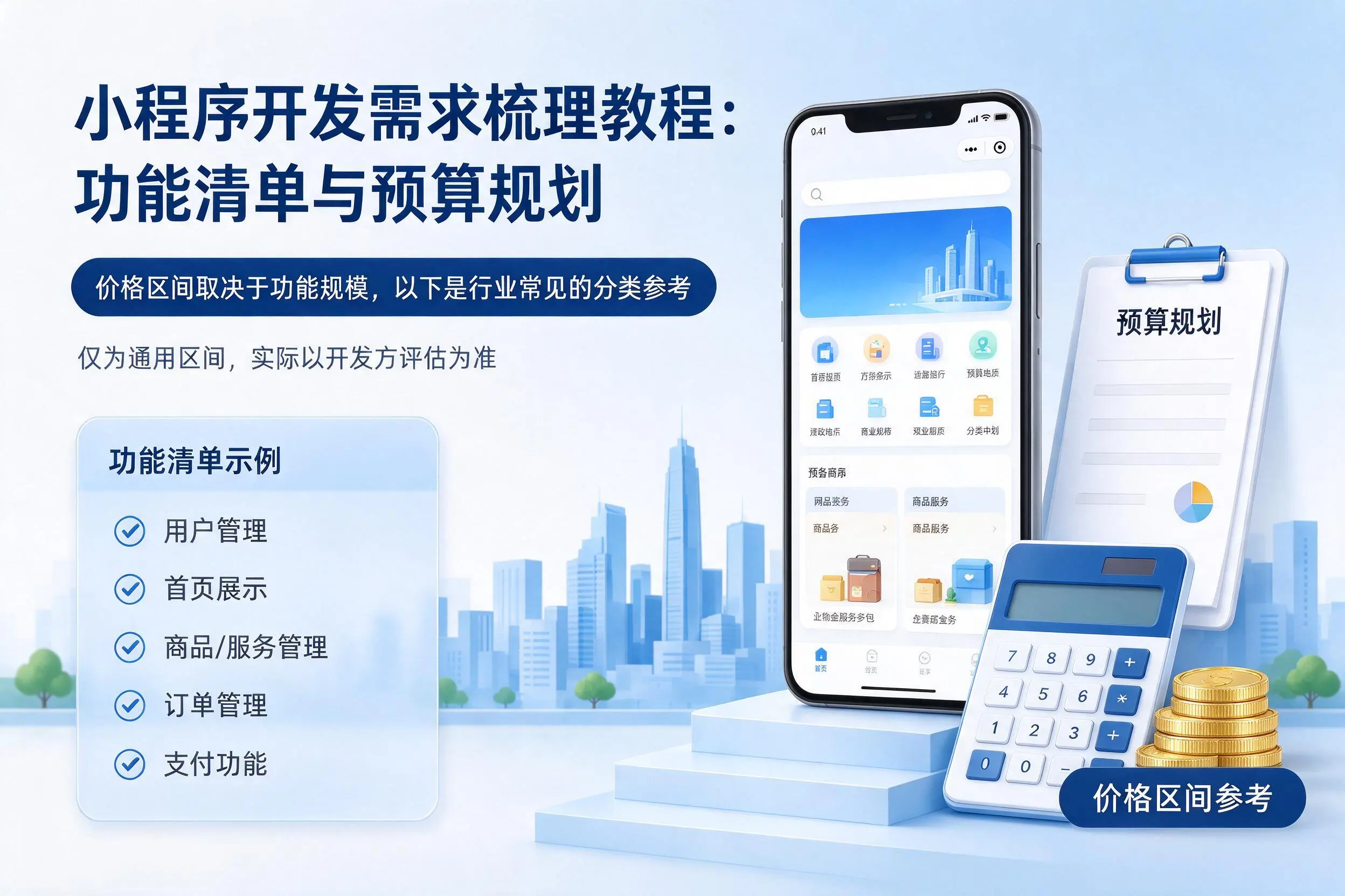 阿拉尔小程序开发需求梳理教程：功能清单与预算规划