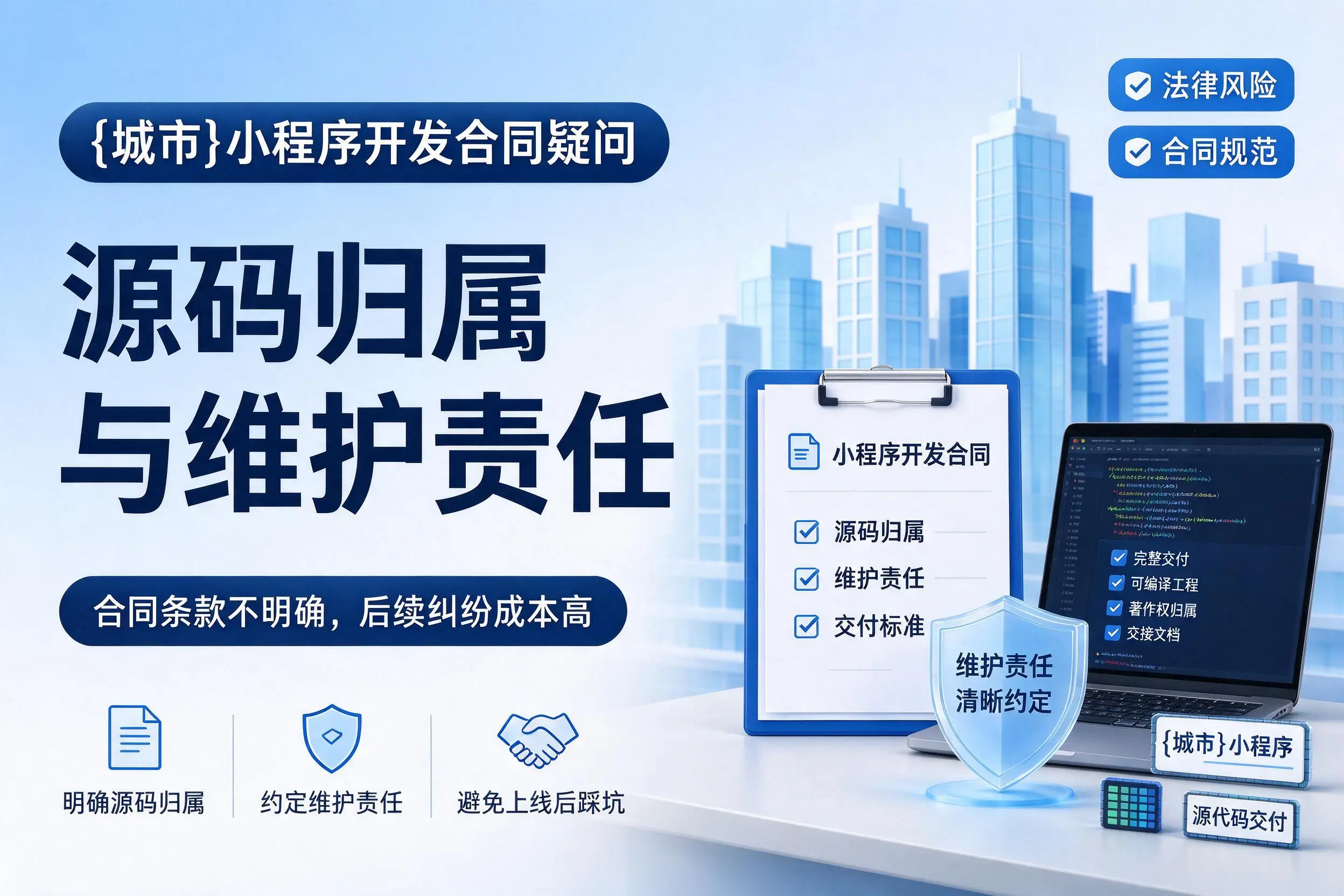 阿拉尔小程序开发合同疑问：源码归属与维护责任