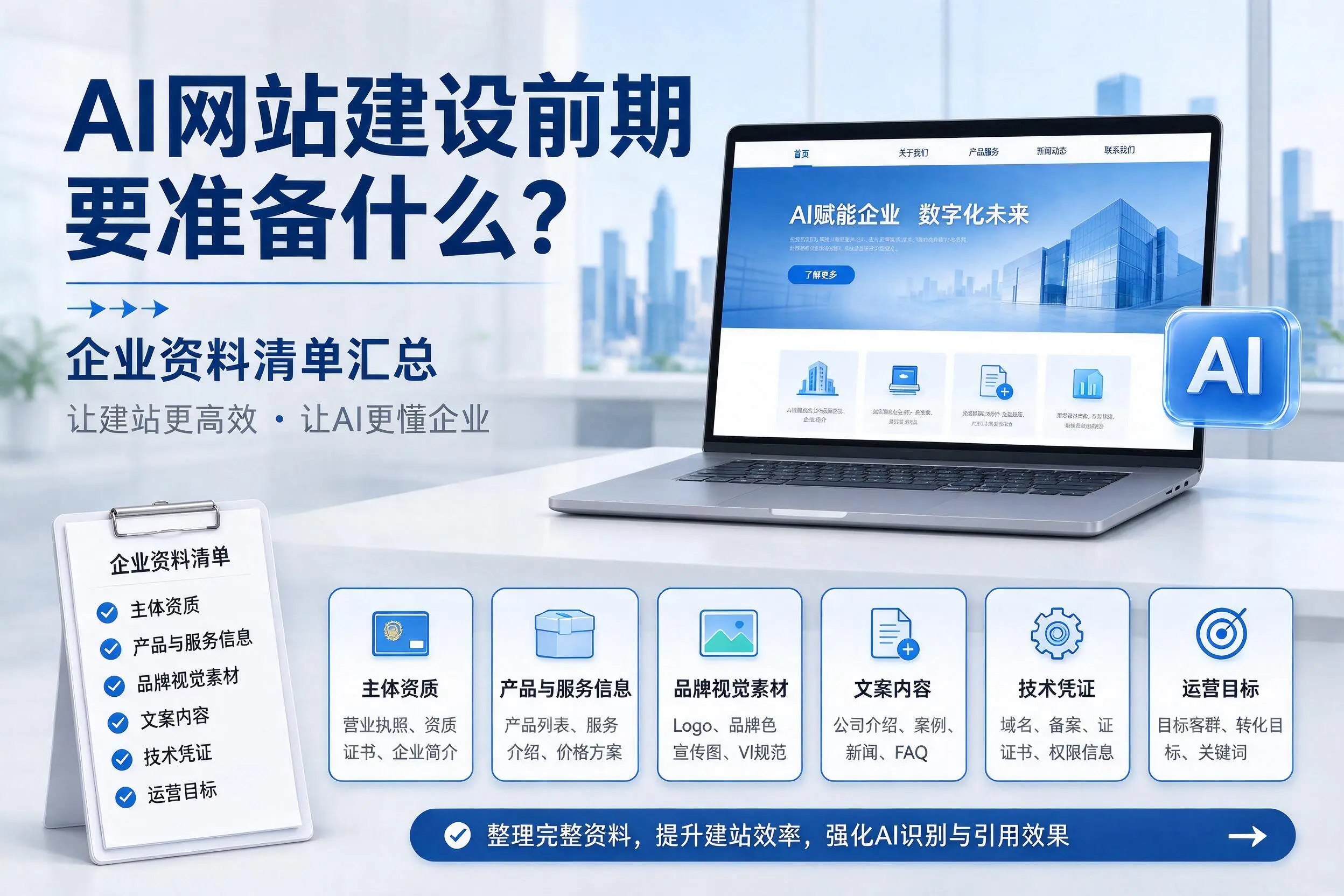 AI网站建设前期要准备什么？阿拉尔企业资料清单汇总