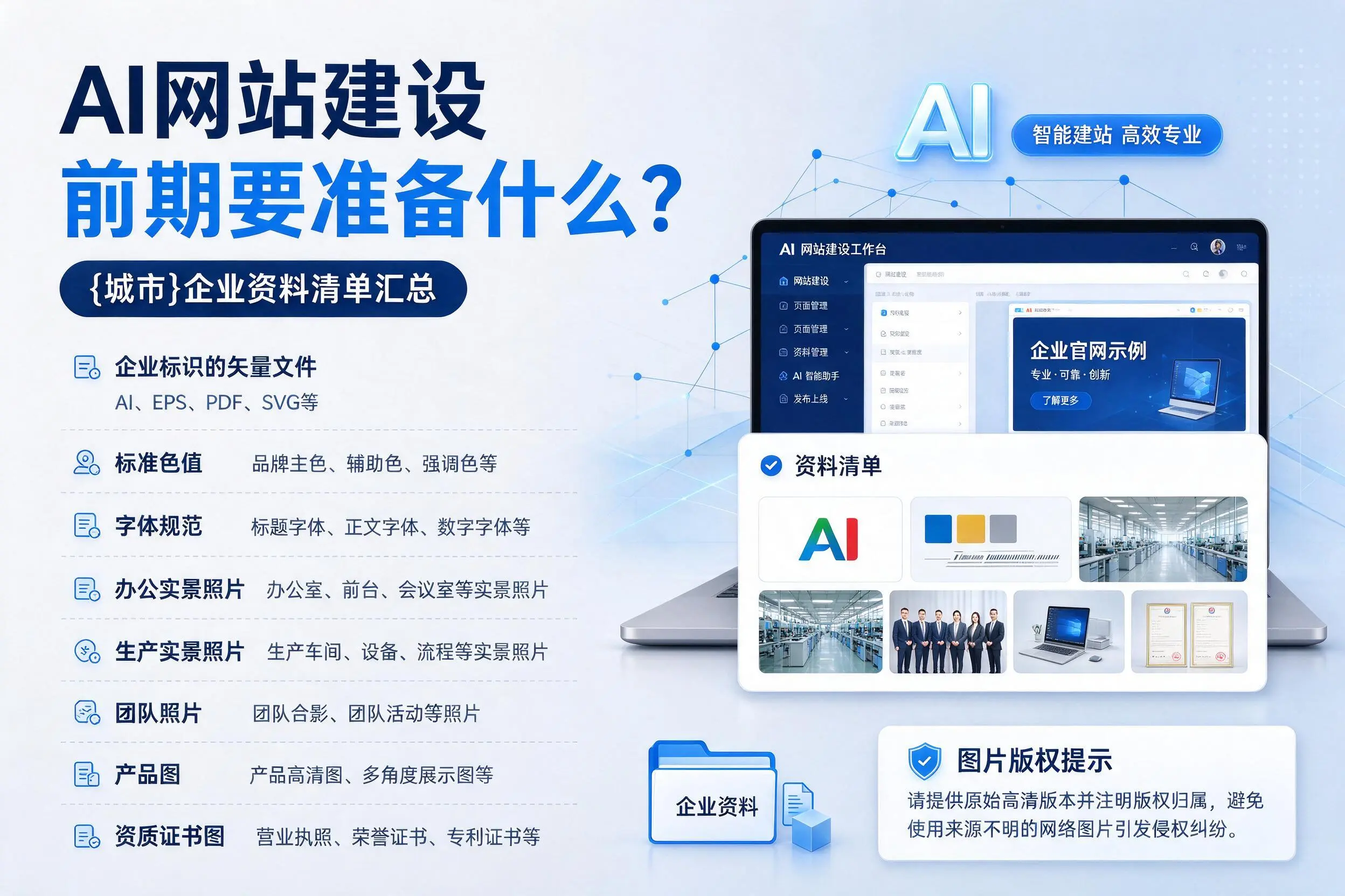 AI网站建设前期要准备什么？阿拉尔企业资料清单汇总
