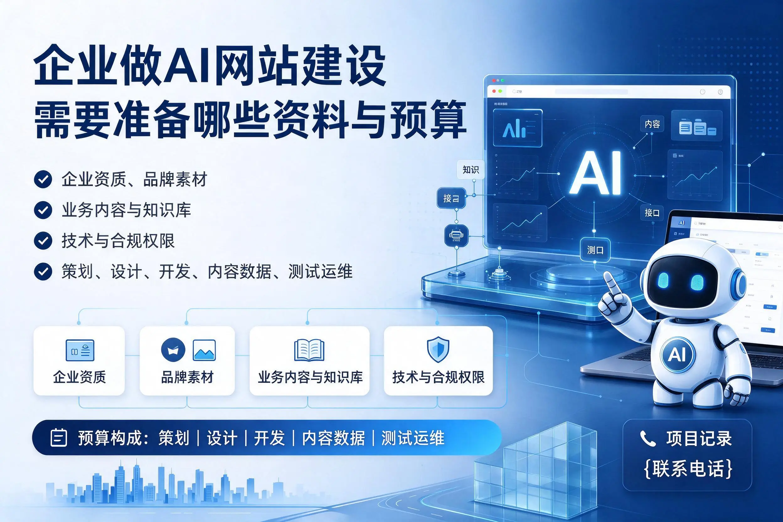 阿拉尔企业做AI网站建设需要准备哪些资料与预算